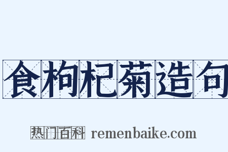 食枸杞菊造句是什么意思的图片